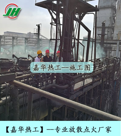 焦?fàn)t煤氣放散點(diǎn)火、高爐煤氣放散點(diǎn)火