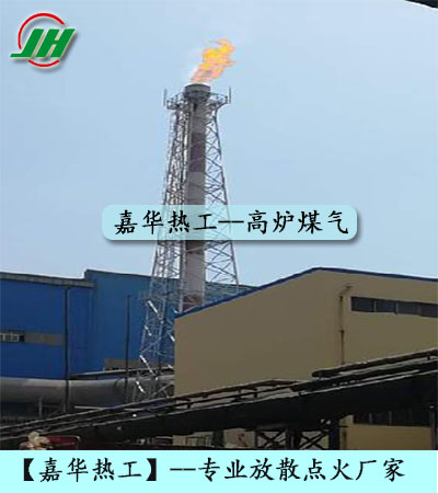 高爐煤氣放散點(diǎn)火、轉(zhuǎn)爐煤氣放散點(diǎn)火、發(fā)生爐煤氣放散點(diǎn)火、焦?fàn)t煤氣放散點(diǎn)火