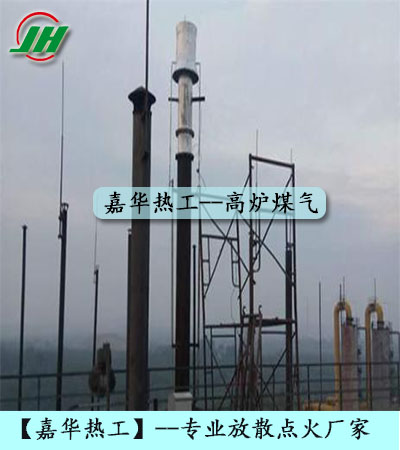 高爐煤氣放散點(diǎn)火、焦?fàn)t煤氣放散點(diǎn)火、轉(zhuǎn)爐煤氣放散點(diǎn)火、發(fā)生爐煤氣放散點(diǎn)火