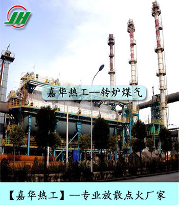轉(zhuǎn)爐煤氣放散點(diǎn)火 放散點(diǎn)火